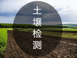 广州土壤检测