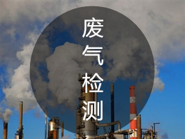  广州空气和废气检测