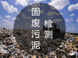 广州固废污泥检测