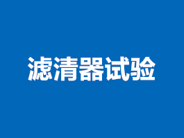 广州滤清器试验检测